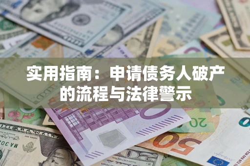 北京实用指南：申请债务人破产的流程与法律警示