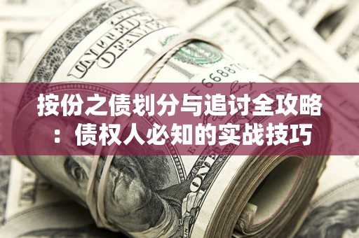 北京按份之债划分与追讨全攻略：债权人必知的实战技巧