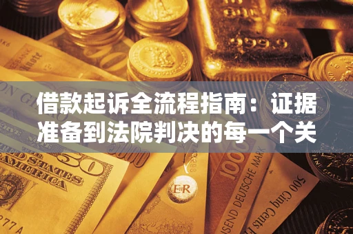 北京借款起诉全流程指南：证据准备到法院判决的每一个关键步骤