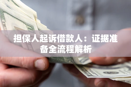 北京担保人起诉借款人：证据准备全流程解析