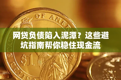北京网贷负债陷入泥潭？这些避坑指南帮你稳住现金流
