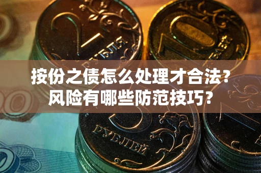 北京按份之债怎么处理才合法？风险有哪些防范技巧？