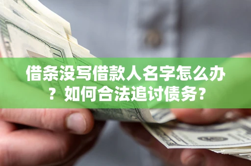 北京借条没写借款人名字怎么办？如何合法追讨债务？
