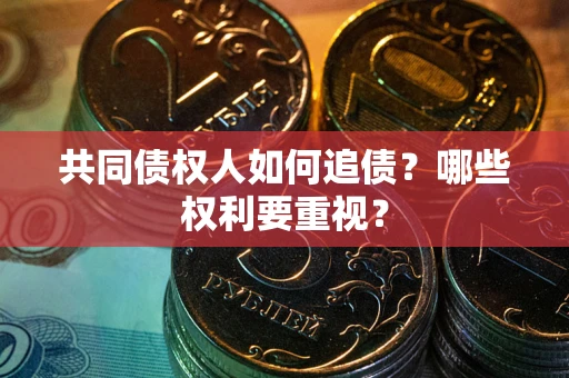 北京共同债权人如何追债？哪些权利要重视？
