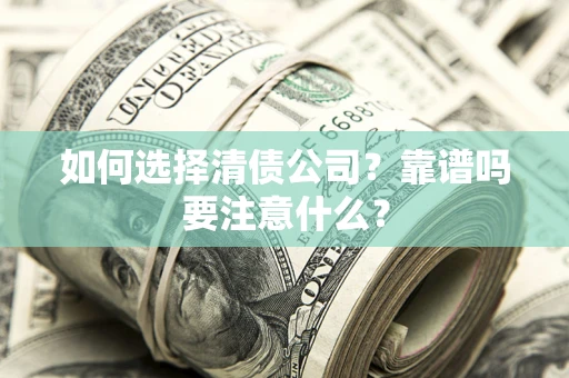 北京如何选择清债公司？靠谱吗要注意什么？