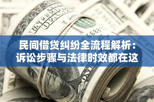 北京民间借贷纠纷全流程解析：诉讼步骤与法律时效都在这儿了