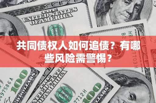 北京共同债权人如何追债？有哪些风险需警惕？