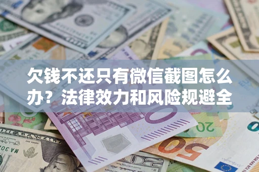 北京欠钱不还只有微信截图怎么办？法律效力和风险规避全解析