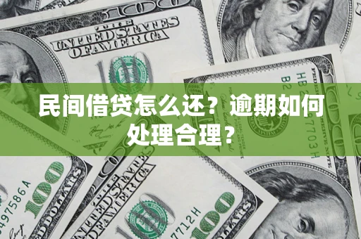 北京民间借贷怎么还？逾期如何处理合理？