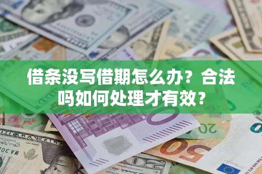 北京借条没写借期怎么办？合法吗如何处理才有效？