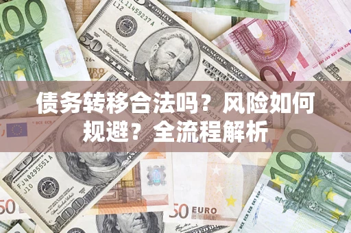 北京债务转移合法吗？风险如何规避？全流程解析