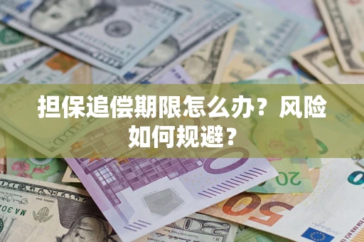 北京担保追偿期限怎么办？风险如何规避？
