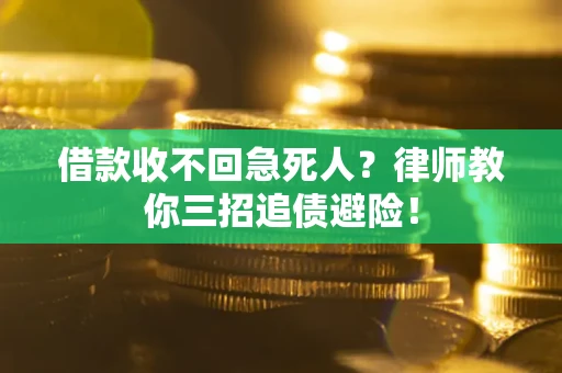 北京借款收不回急死人？律师教你三招追债避险！