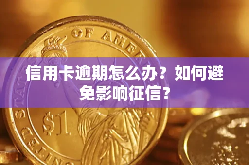 北京信用卡逾期怎么办？如何避免影响征信？