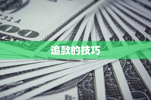 北京追款的技巧