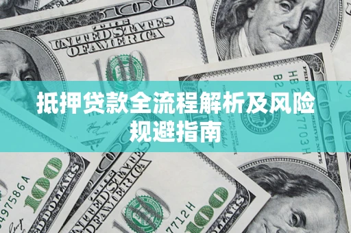 北京抵押贷款全流程解析及风险规避指南
