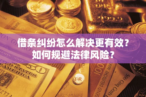 北京借条纠纷怎么解决更有效？如何规避法律风险？