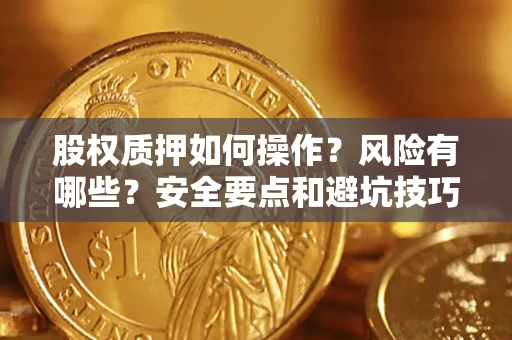 北京股权质押如何操作？风险有哪些？安全要点和避坑技巧？