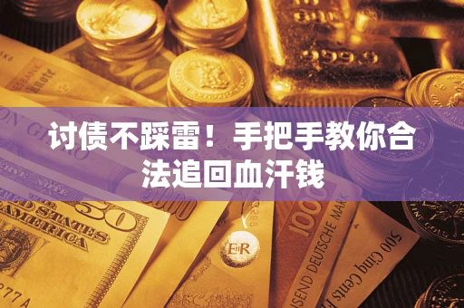 北京讨债不踩雷！手把手教你合法追回血汗钱