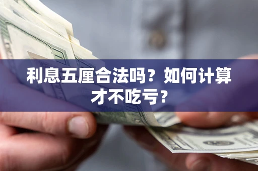 北京利息五厘合法吗？如何计算才不吃亏？