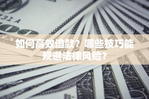 北京如何高效追款？哪些技巧能规避法律风险？