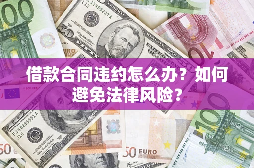 北京借款合同违约怎么办？如何避免法律风险？