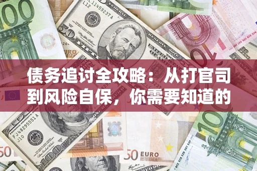 北京债务追讨全攻略：从打官司到风险自保，你需要知道的法律智慧