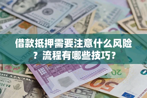 北京借款抵押需要注意什么风险？流程有哪些技巧？