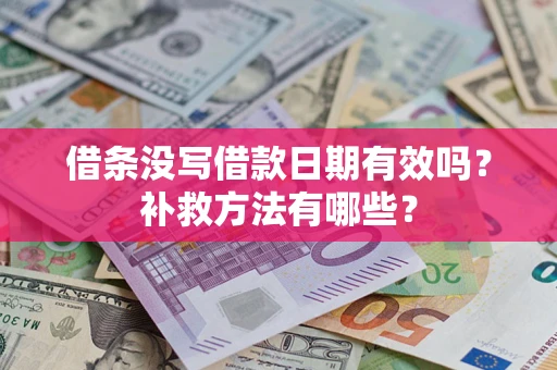 北京借条没写借款日期有效吗？补救方法有哪些？