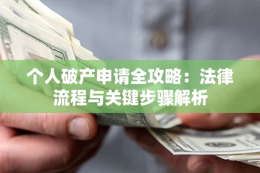 北京个人破产申请全攻略：法律流程与关键步骤解析