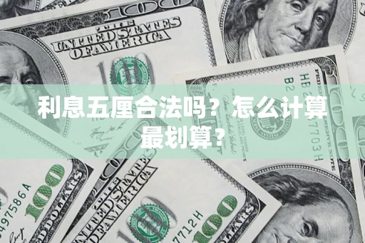 北京利息五厘合法吗？怎么计算最划算？