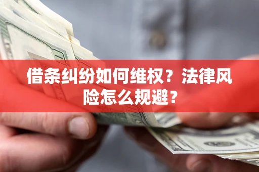 北京借条纠纷如何维权？法律风险怎么规避？