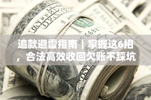 北京追款避雷指南｜掌握这6招，合法高效收回欠账不踩坑