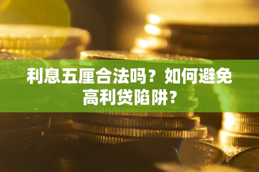 北京利息五厘合法吗？如何避免高利贷陷阱？