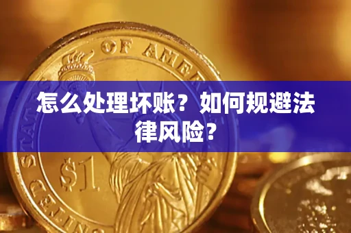 北京怎么处理坏账？如何规避法律风险？