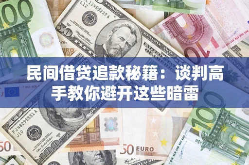北京民间借贷追款秘籍：谈判高手教你避开这些暗雷