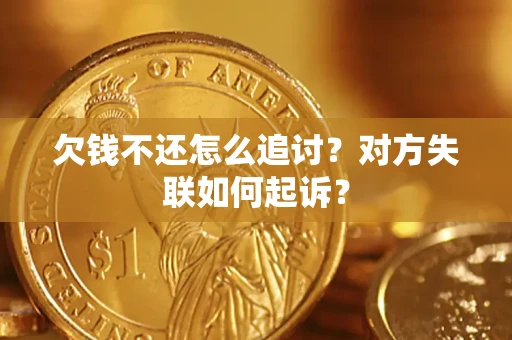 北京欠钱不还怎么追讨？对方失联如何起诉？