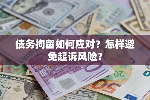 北京债务拘留如何应对？怎样避免起诉风险？
