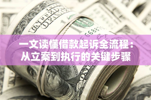 北京一文读懂借款起诉全流程：从立案到执行的关键步骤