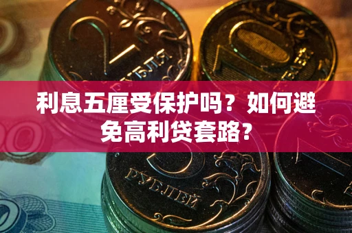 北京利息五厘受保护吗？如何避免高利贷套路？