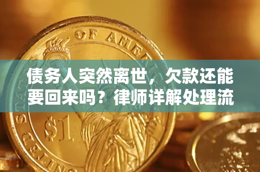 北京债务人突然离世，欠款还能要回来吗？律师详解处理流程