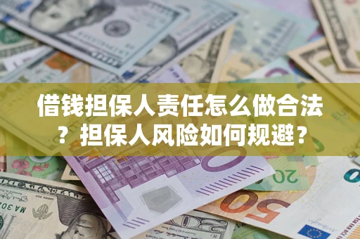 北京借钱担保人责任怎么做合法？担保人风险如何规避？