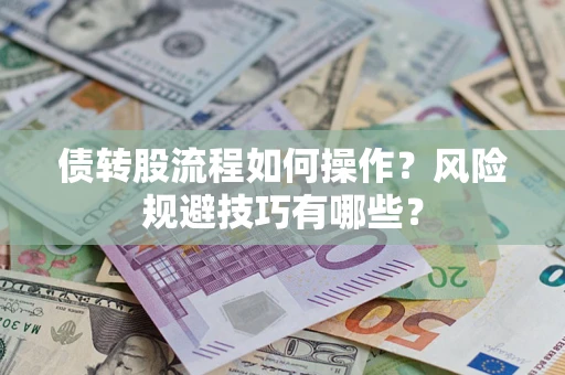 北京债转股流程如何操作？风险规避技巧有哪些？