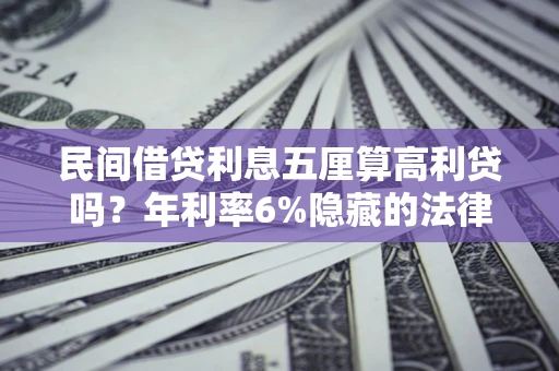 北京民间借贷利息五厘算高利贷吗？年利率6%隐藏的法律风险全解析