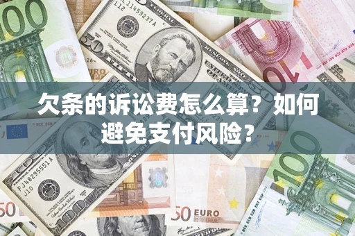 北京欠条的诉讼费怎么算？如何避免支付风险？
