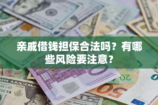 北京亲戚借钱担保合法吗？有哪些风险要注意？