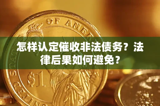 北京怎样认定催收非法债务？法律后果如何避免？