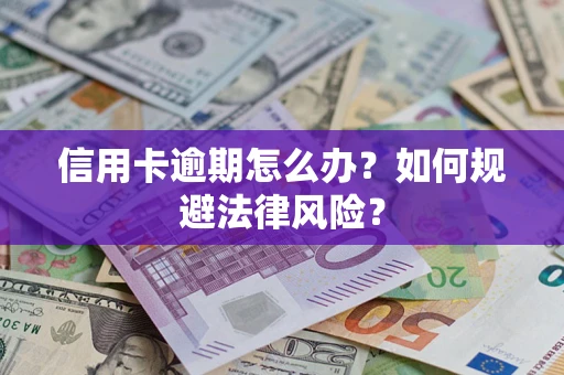 北京信用卡逾期怎么办？如何规避法律风险？