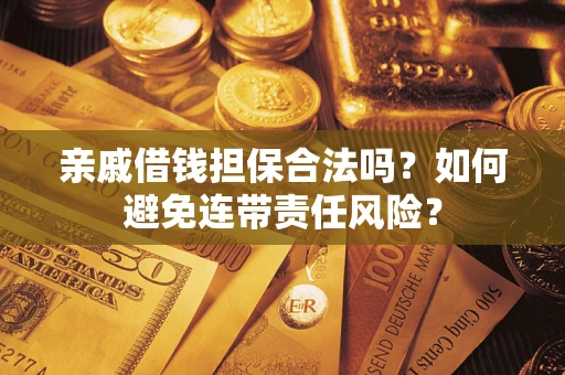 北京亲戚借钱担保合法吗？如何避免连带责任风险？