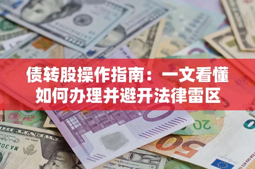 北京债转股操作指南：一文看懂如何办理并避开法律雷区